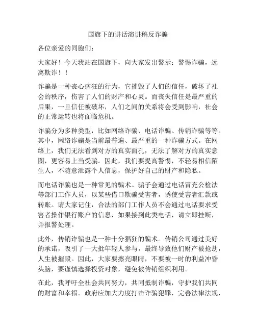 国旗下的讲话演讲稿反诈骗