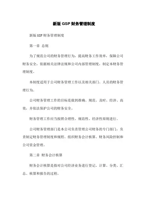新版GSP财务管理制度