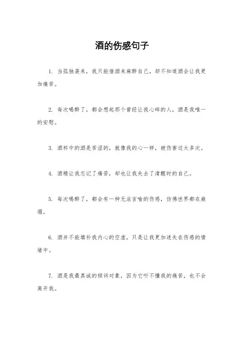 酒的伤感句子