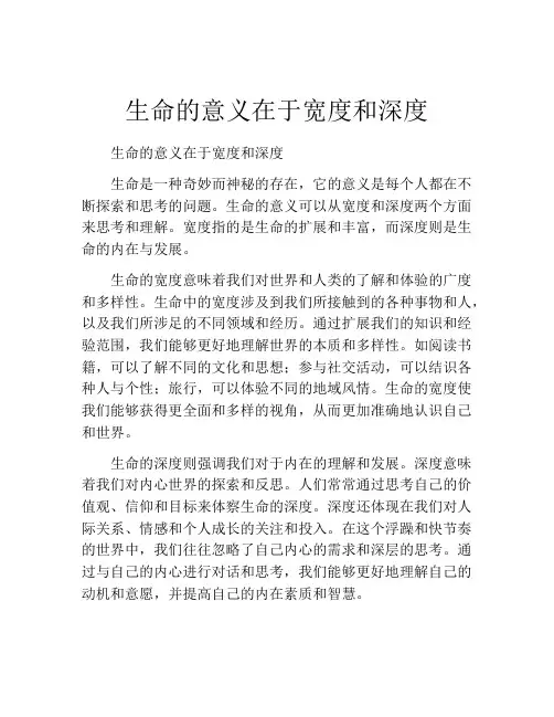 生命的意义在于宽度和深度