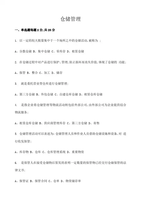 仓储管理期末考试试卷考卷含答案