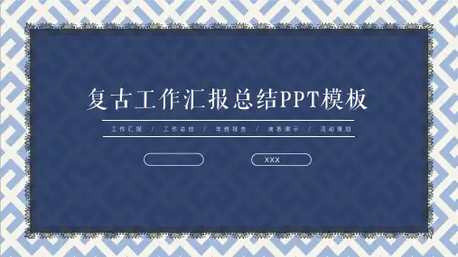 复古花纹工作总结工作汇报PPT模板