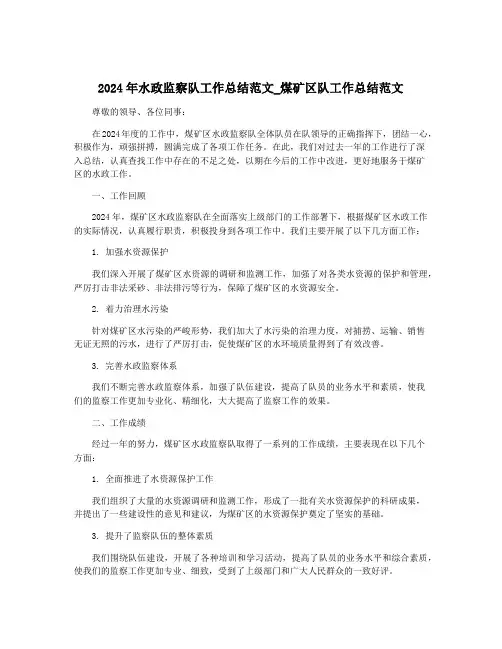 2024年水政监察队工作总结范文_煤矿区队工作总结范文