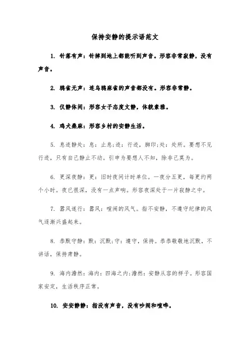 保持安静的提示语范文（2篇）