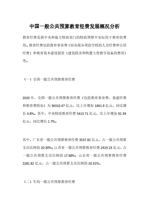 中国一般公共预算教育经费发展概况分析
