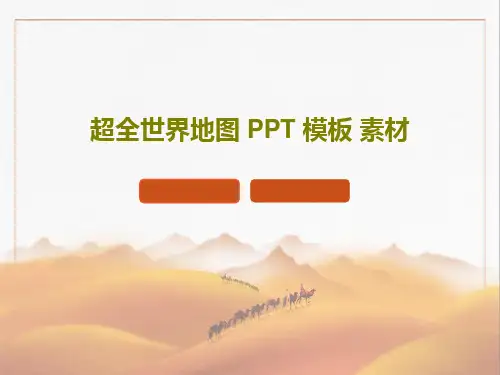 超全世界地图 PPT 模板 素材共50页文档