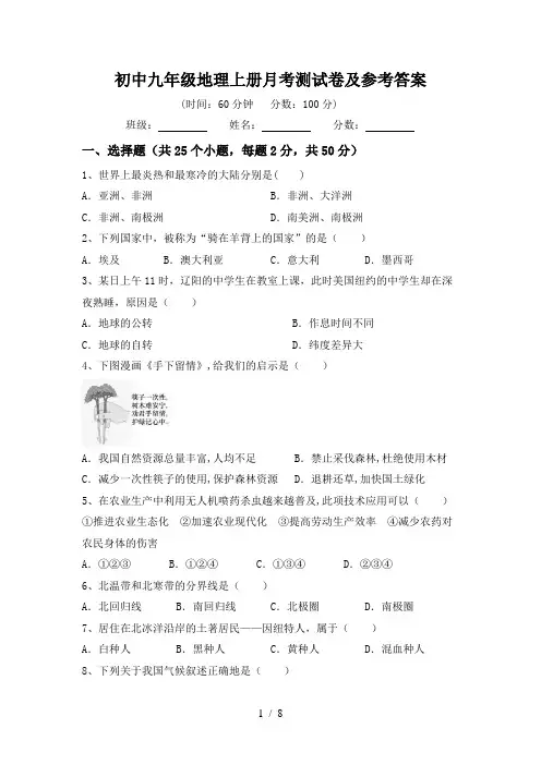 初中九年级地理上册月考测试卷及参考答案