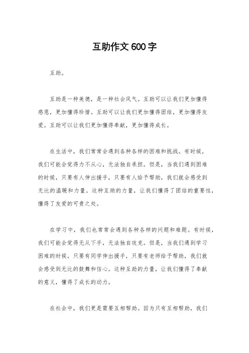 互助作文600字
