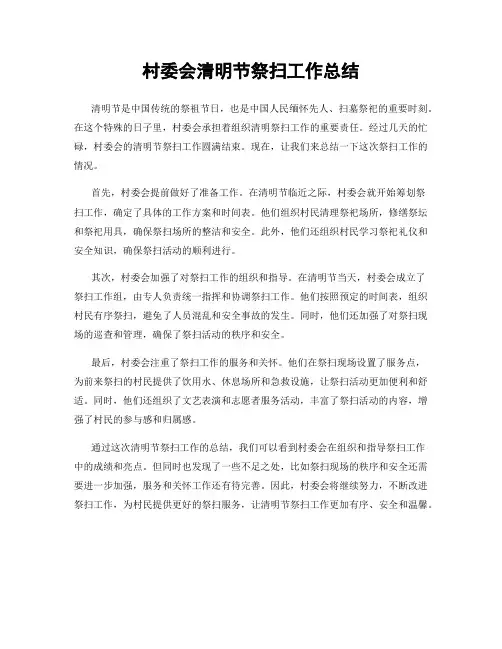 村委会清明节祭扫工作总结