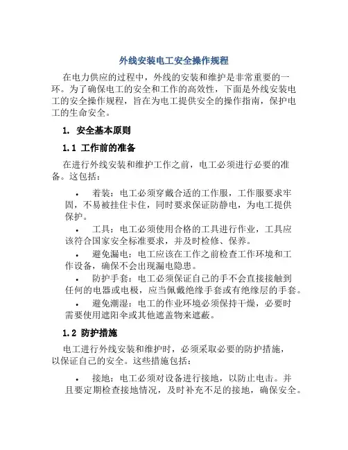 外线安装电工安全操作规程 