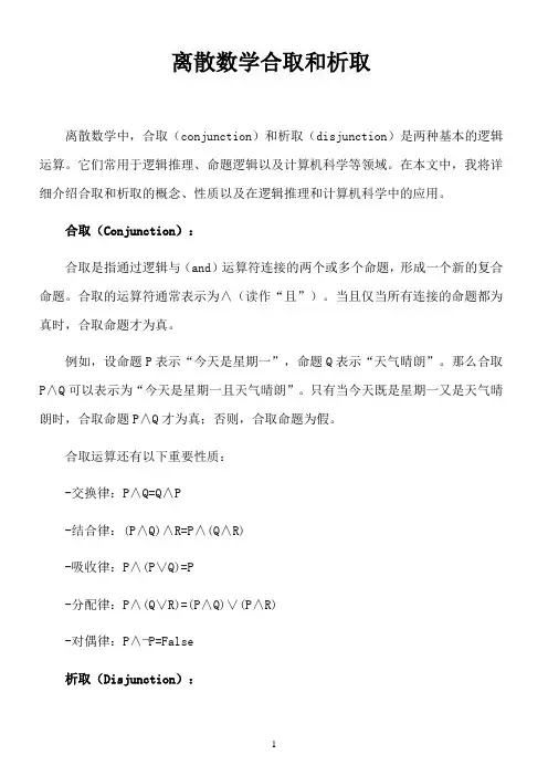 离散数学合取和析取