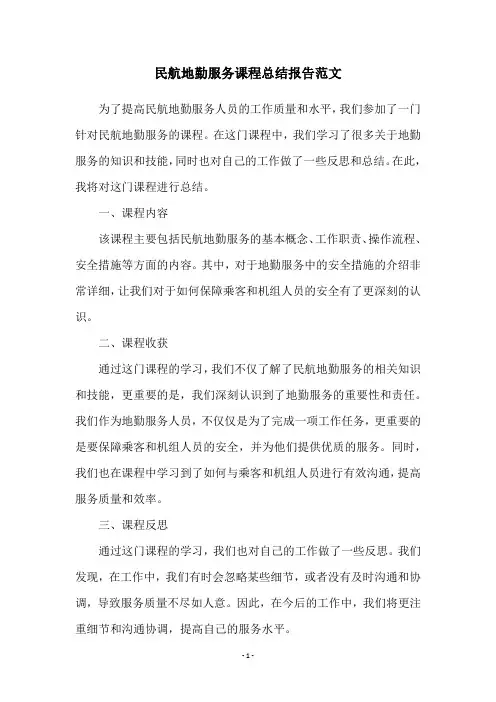 民航地勤服务课程总结报告范文