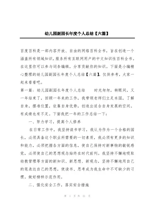 幼儿园副园长年度个人总结【六篇】