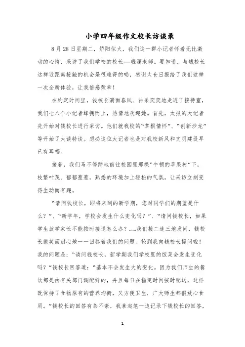 小学四年级作文校长访谈录