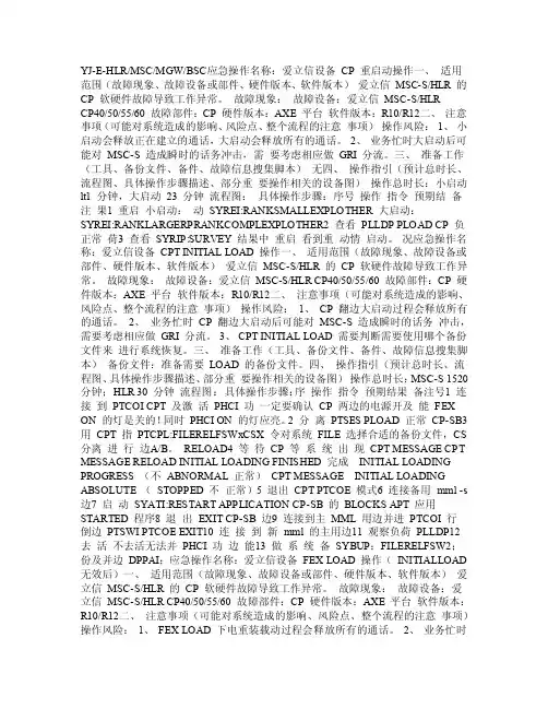 “小三板斧”应急操作模版（爱立信设备部分）