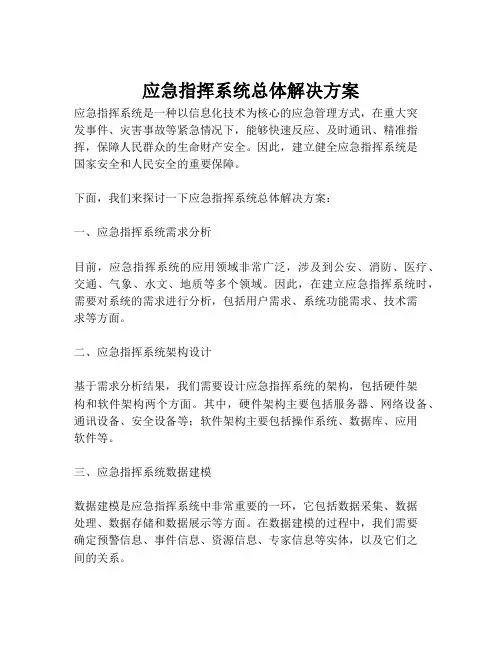 2023-应急指挥系统总体解决方案-1