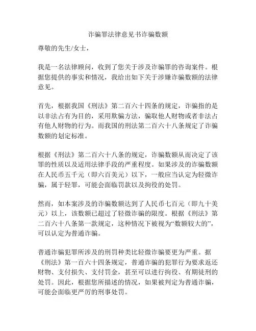 诈骗罪法律意见书诈骗数额