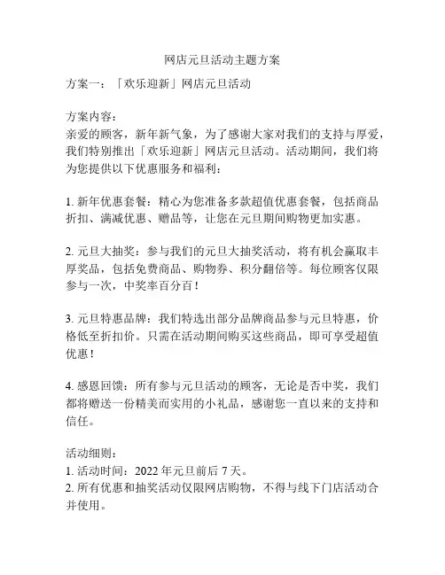 网店元旦活动主题方案