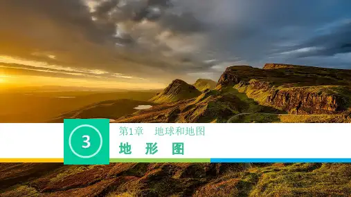 中图版七年级地理上册1.3《地形图》课件(共40张PPT)