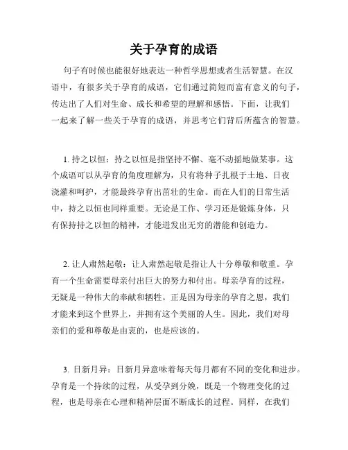 关于孕育的成语