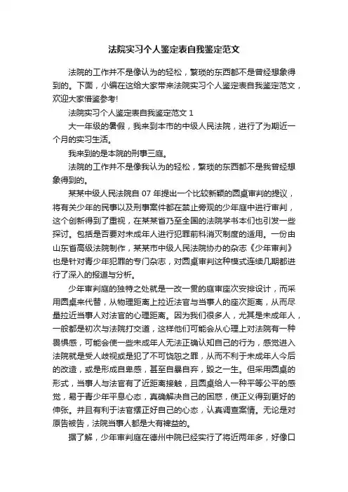 法院实习个人鉴定表自我鉴定范文