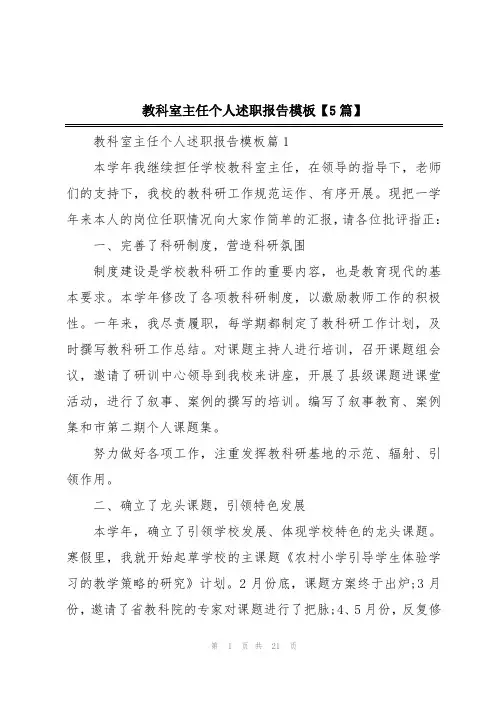 教科室主任个人述职报告模板【5篇】