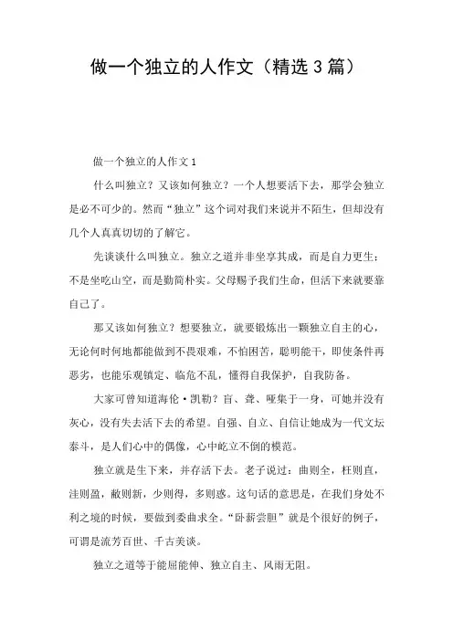 做一个独立的人作文(精选3篇)