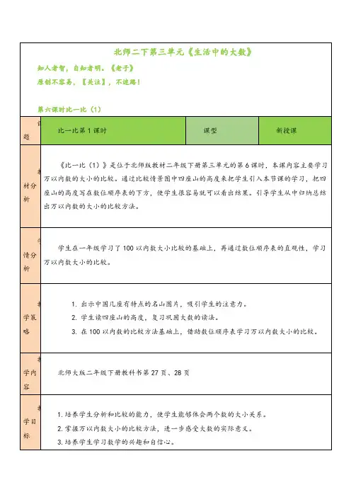 北师大版数学二年级下册第6课时 比一比(1)教案与反思