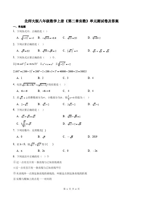 北师大版八年级数学上册《第二章实数》单元测试卷及答案