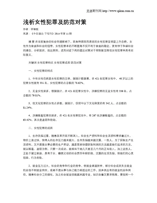 浅析女性犯罪及防范对策