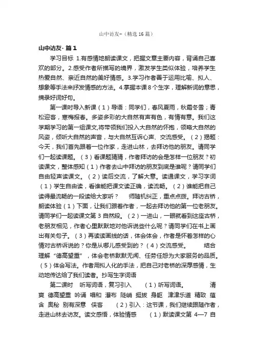 山中访友-（精选16篇）