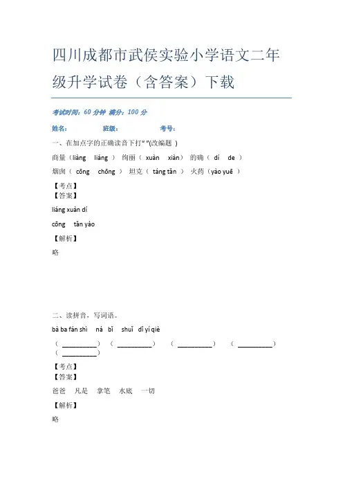 四川成都市武侯实验小学语文二年级升学试卷(含答案)下载