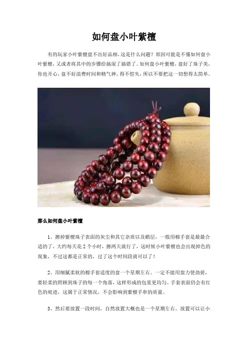 如何盘小叶紫檀
