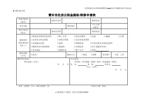 【申请】莆田市住房公积金提取转移申请表