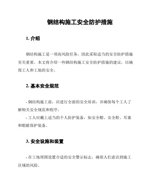 钢结构施工安全防护措施