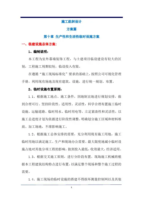 精品幕墙施组  方案篇  第十章  生产性和生活性临时设施方案