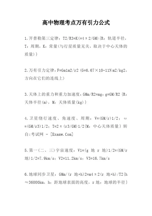高中物理考点万有引力公式
