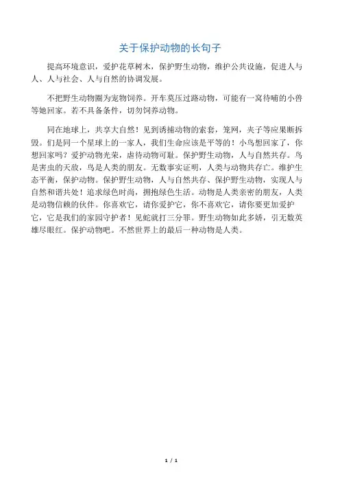 关于保护动物的长句子
