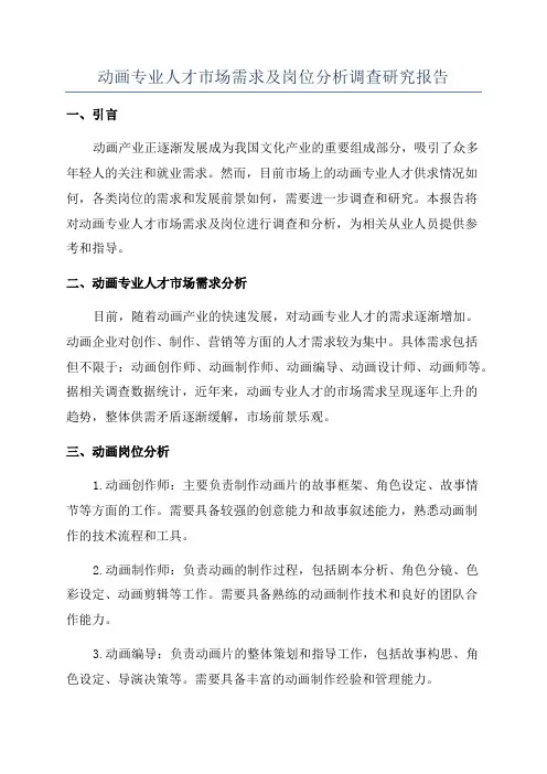 动画专业人才市场需求及岗位分析调查研究报告