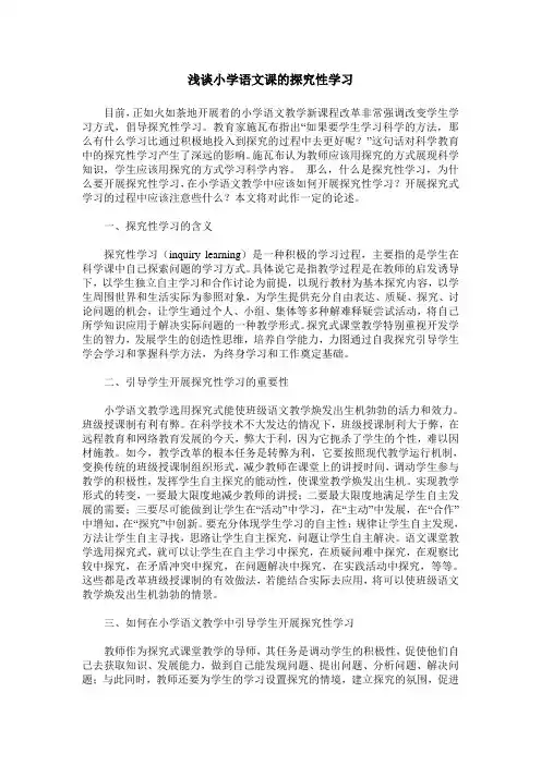 浅谈小学语文课的探究性学习
