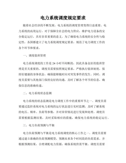 电力系统调度规定要求