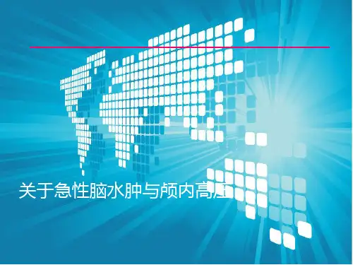 关于急性脑水肿与颅内高压课件