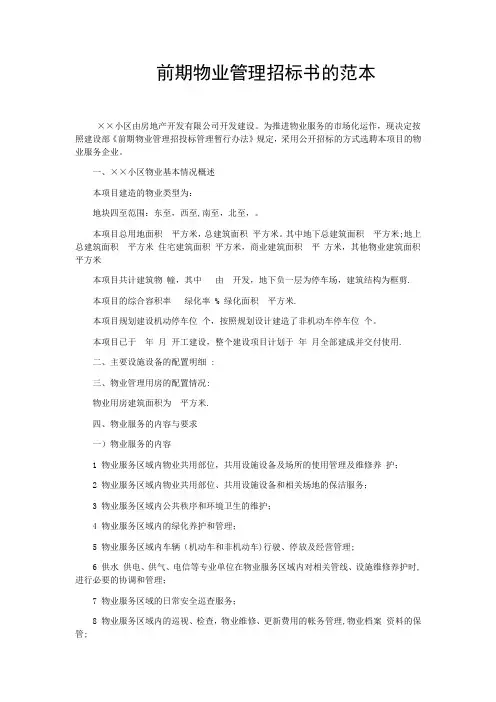 前期物业管理招标书的范本