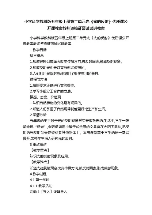 小学科学教科版五年级上册第二单元光《光的反射》优质课公开课教案教师资格证面试试讲教案