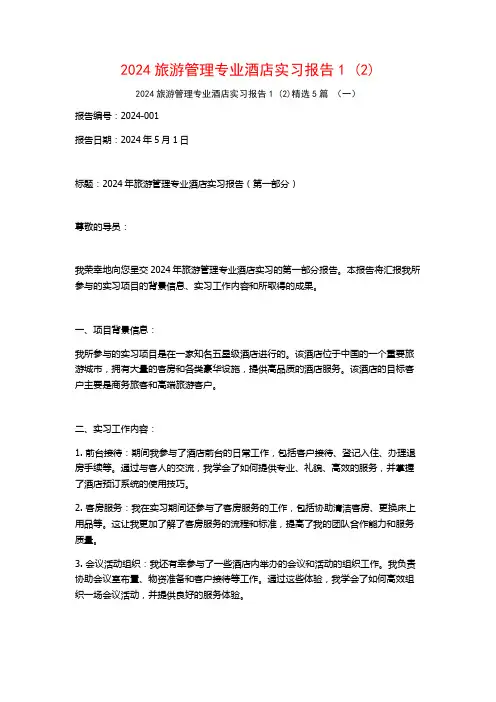 2024旅游管理专业酒店实习报告5篇