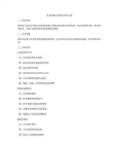 住家阿姨日常保洁培训计划