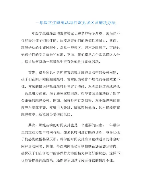 一年级学生跳绳活动的常见误区及解决办法