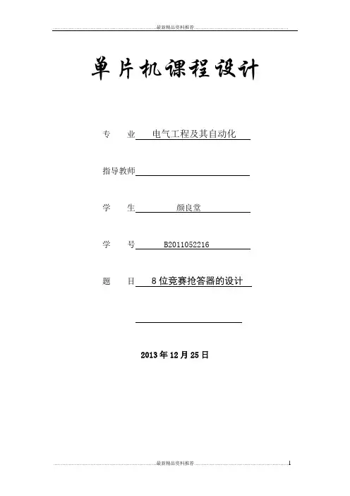最新8位竞赛抢答器的设计