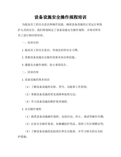 设备设施安全操作规程培训