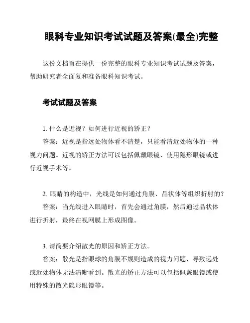 眼科专业知识考试试题及答案(最全)完整